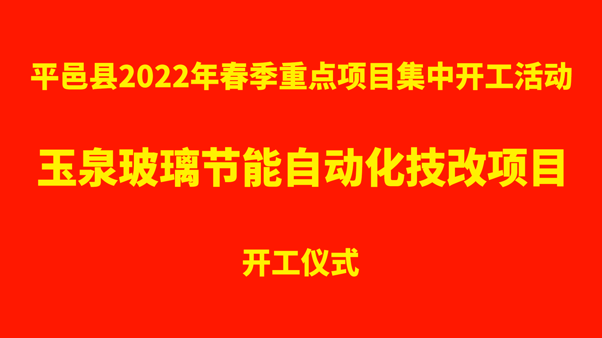 重磅！平邑县2022春季重点项目开工活动九游体育节能玻璃自动化技改项目开工仪式举行