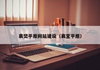 襄樊平原网站建设（襄宜平原）