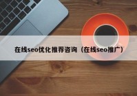 在线seo优化推荐咨询（在线seo推广）