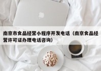 南京市食品经营小程序开发电话（南京食品经营许可证办理电话咨询）