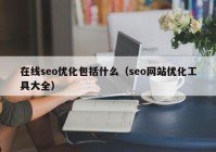 在线seo优化包括什么（seo网站优化工具大全）