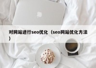 对网站进行seo优化（seo网站优化方法）