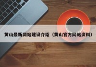 黄山最新网站建设介绍（黄山官方网站资料）