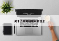 关于上海网站建设的信息
