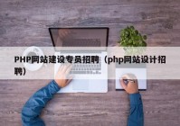 PHP网站建设专员招聘（php网站设计招聘）