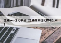 无锡seo优化平台（无锡搜索优化排名公司）