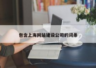 包含上海网站建设公司的词条