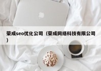 荣成seo优化公司（荣成网络科技有限公司）