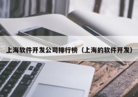 上海软件开发公司排行榜（上海的软件开发）