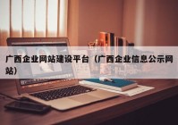 广西企业网站建设平台（广西企业信息公示网站）