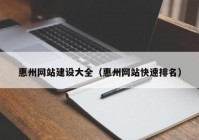 惠州网站建设大全（惠州网站快速排名）