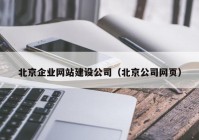 北京企业网站建设公司（北京公司网页）
