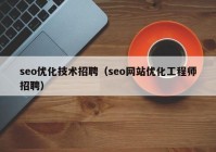 seo优化技术招聘（seo网站优化工程师招聘）