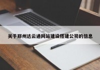 关于郑州达云通网站建设搭建公司的信息
