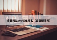 容县网站seo优化排名（容县新闻网）