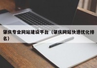 肇庆专业网站建设平台（肇庆网站快速优化排名）
