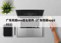 广东校园seo优化软件（广东校园app2021）