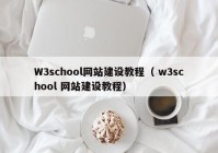 W3school网站建设教程（ w3school 网站建设教程）