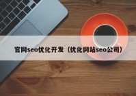 官网seo优化开发（优化网站seo公司）
