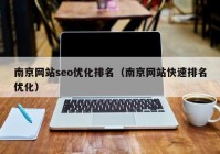 南京网站seo优化排名（南京网站快速排名优化）