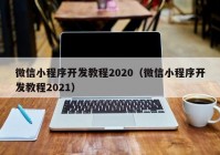 微信小程序开发教程2020（微信小程序开发教程2021）