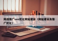 网络推广seo优化网站建设（网站建设及推广优化）