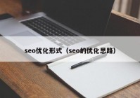 seo优化形式（seo的优化思路）