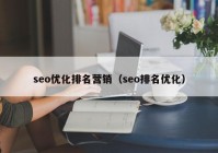 seo优化排名营销（seo排名优化）