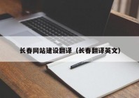 长春网站建设翻译（长春翻译英文）