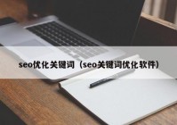 seo优化关键词（seo关键词优化软件）
