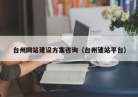 台州网站建设方案咨询（台州建站平台）