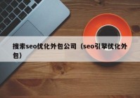 搜索seo优化外包公司（seo引擎优化外包）