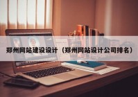 郑州网站建设设计（郑州网站设计公司排名）