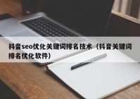 抖音seo优化关键词排名技术（抖音关键词排名优化软件）