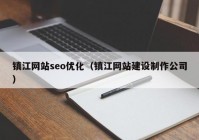 镇江网站seo优化（镇江网站建设制作公司）