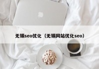 无锡seo优化（无锡网站优化seo）