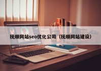 抚顺网站seo优化公司（抚顺网站建设）