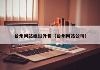 台州网站建设外包（台州网站公司）