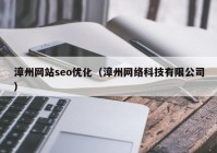 漳州网站seo优化（漳州网络科技有限公司）