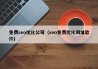 免费seo优化公司（seo免费优化网址软件）
