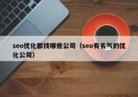 seo优化都找哪些公司（seo有名气的优化公司）