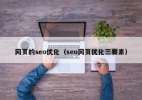 网页的seo优化（seo网页优化三要素）