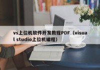 vs上位机软件开发教程PDF（visual studio上位机编程）