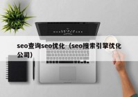 seo查询seo优化（seo搜索引擎优化公司）