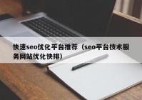 快速seo优化平台推荐（seo平台技术服务网站优化快排）