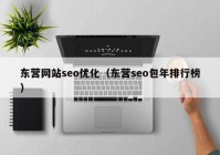 东营网站seo优化（东营seo包年排行榜）