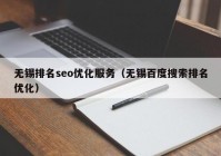 无锡排名seo优化服务（无锡百度搜索排名优化）