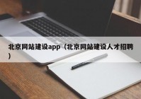北京网站建设app（北京网站建设人才招聘）