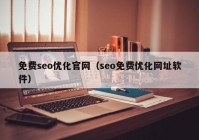 免费seo优化官网（seo免费优化网址软件）