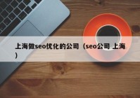 上海做seo优化的公司（seo公司 上海）